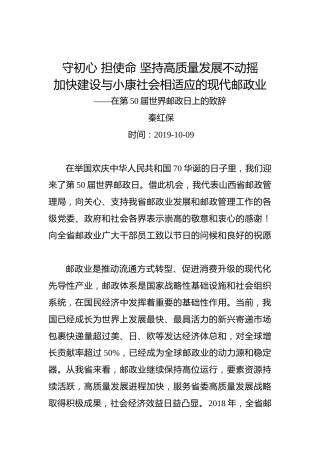 秦红保：守初心担使命坚持高质量发展不动摇加快建设与小康社会相适应的现代邮政业——在第50届世界邮政日上的致辞