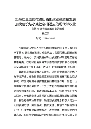秦红保：坚持质量创优推进山西邮政业高质量发展加快建设与小康社会相适应的现代邮政业——在第49届世界邮政日上的致辞
