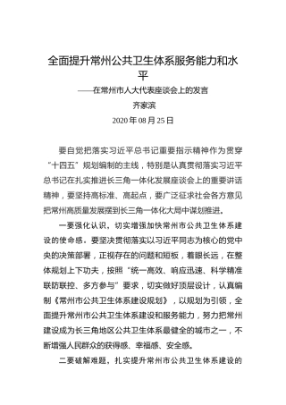 齐家滨：全面提升常州公共卫生体系服务能力和水平——在常州市人大代表座谈会上的发言