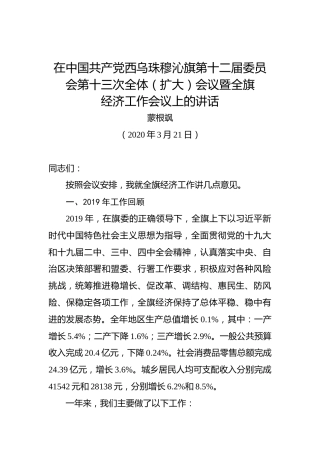蒙根飒：在中国共产党西乌珠穆沁旗第十二届委员会第十三次全体（扩大）会议暨全旗