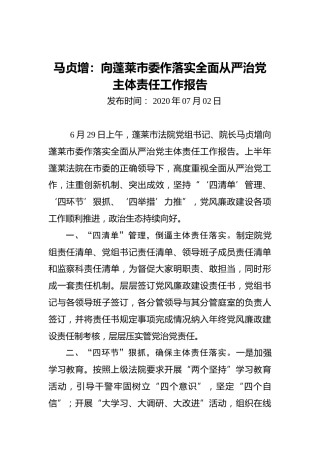 马贞增：向蓬莱市委作落实全面从严治党主体责任工作报告