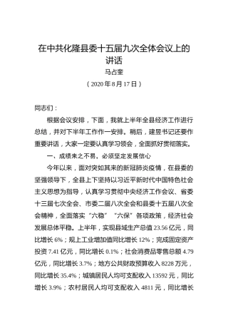 马占奎：在中共化隆县委十五届九次全体会议上的讲话