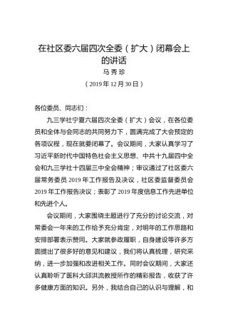 马秀珍：在社区委六届四次全委（扩大）闭幕会上的讲话
