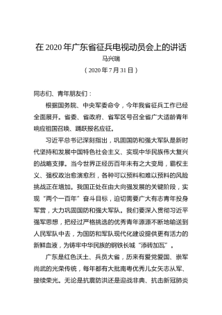 马兴瑞：在2020年广东省征兵电视动员会上的讲话