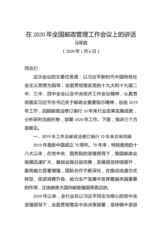 马军胜：在2020年全国邮政管理工作会议上的讲话