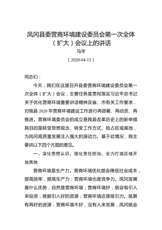 马华：凤冈县委营商环境建设委员会第一次全体（扩大）会议上的讲话