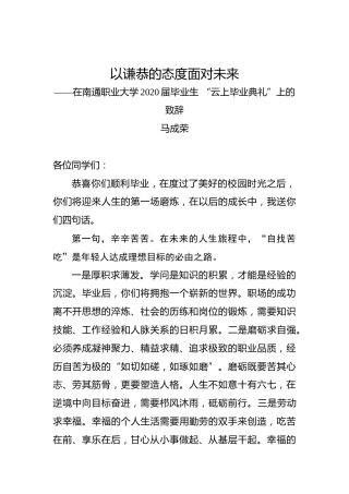 马成荣：以谦恭的态度面对未来——在南通职业大学2020届毕业生“云上毕业典礼”上的致辞