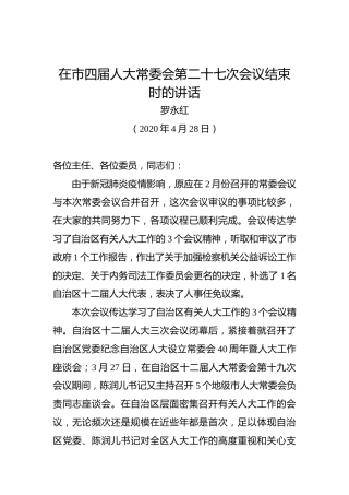罗永红：在市四届人大常委会第二十七次会议结束时的讲话