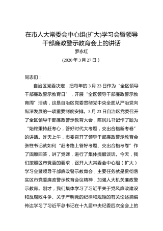 罗永红：在市人大常委会中心组(扩大)学习会暨领导干部廉政警示教育会上的讲话