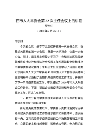 罗永红：在市人大常委会第32次主任会议上的讲话