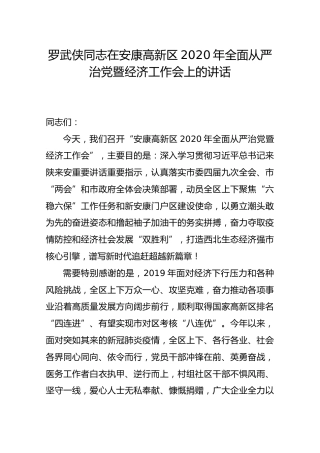 罗武侠同志在安康高新区2020年全面从严治党暨经济工作会上的讲话