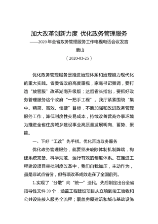 鹿山：加大改革创新力度 优化政务管理服务——2020年全省政务管理服务工作电视电话会议发言