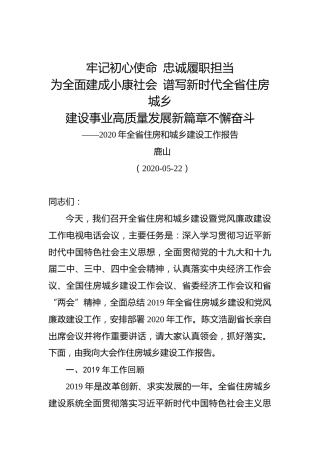 鹿山：2020年全省住房和城乡建设工作报告