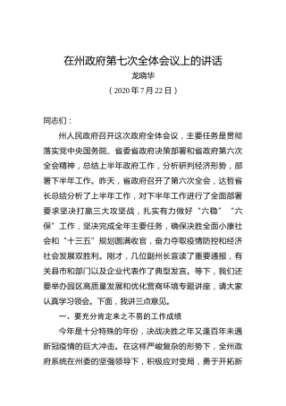 龙晓华：在州政府第七次全体会议上的讲话