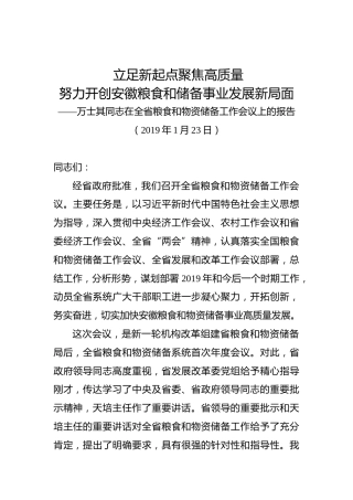 立足新起点聚焦高质量努力开创安徽粮食和储备事业发展新局面——万士其同志在全省粮食和物资储备工作会议上的报告