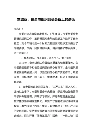 雷绍业：在全市组织部长会议上的讲话