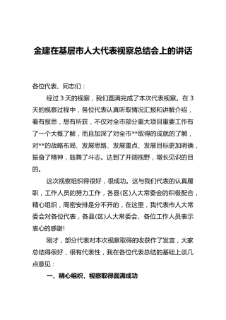 金建在基层市人大代表视察总结会上的讲话