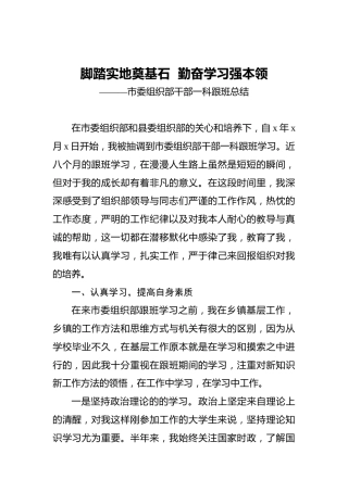 脚踏实地奠基石勤奋学习强本领———市委组织部干部一科跟班总结