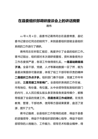 蒋伟：在县委组织部调研座谈会上的讲话摘要