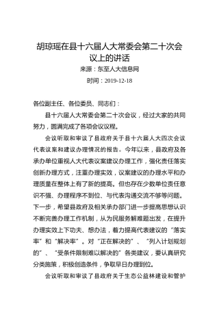 胡琼瑶在县十六届人大常委会第二十次会议上的讲话