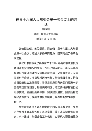 胡琼瑶：在县十六届人大常委会第一次会议上的讲话