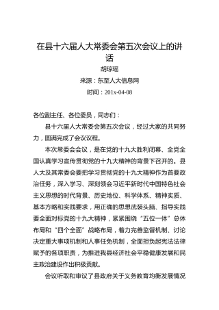 胡琼瑶：在县十六届人大常委会第五次会议上的讲话