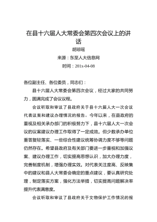 胡琼瑶：在县十六届人大常委会第四次会议上的讲话