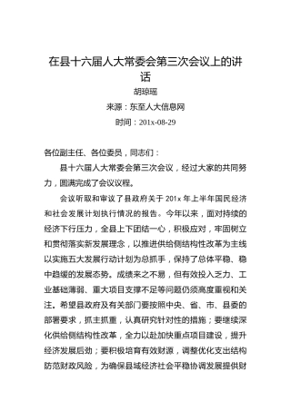 胡琼瑶：在县十六届人大常委会第三次会议上的讲话