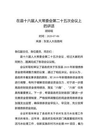胡琼瑶：在县十六届人大常委会第二十五次会议上的讲话