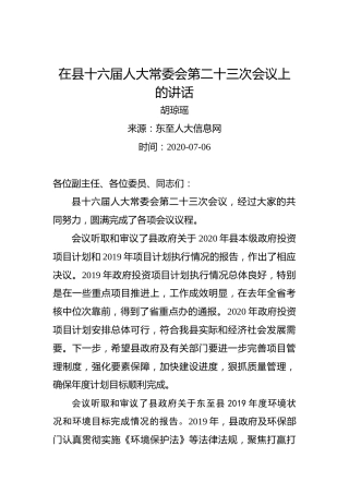 胡琼瑶：在县十六届人大常委会第二十三次会议上的讲话