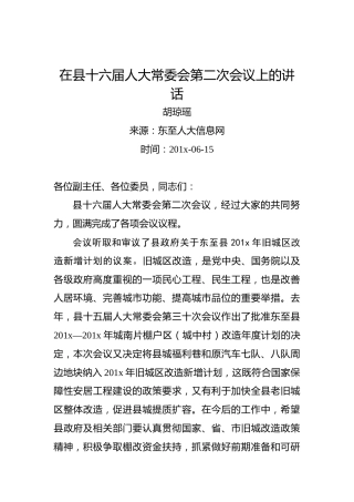 胡琼瑶：在县十六届人大常委会第二次会议上的讲话