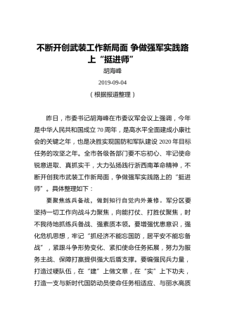 胡海峰：不断开创武装工作新局面争做强军实践路上“挺进师”