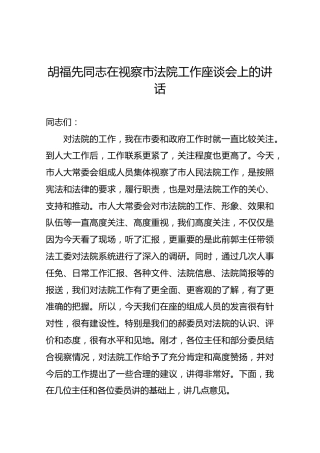 胡福先同志在视察市法院工作座谈会上的讲话