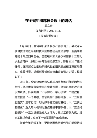 郭文奇：在全省组织部长会议上的讲话