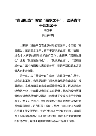 葛国平：“青田担当”落实“丽水之干”，谈谈青年干部怎么干
