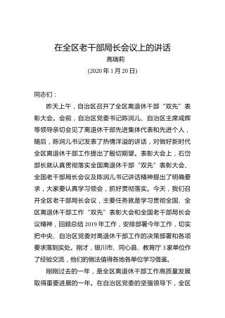 高瑞莉：在全区老干部局长会议上的讲话