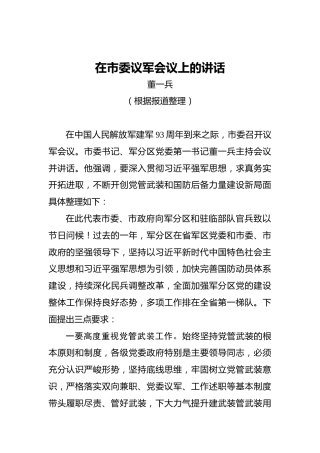 董一兵：在市委议军会议上的讲话