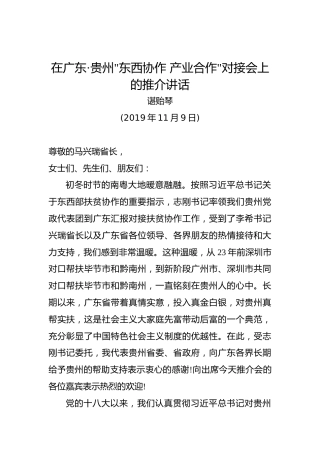 谌贻琴：在广东·贵州“东西协作·产业合作”对接会上的推介讲话