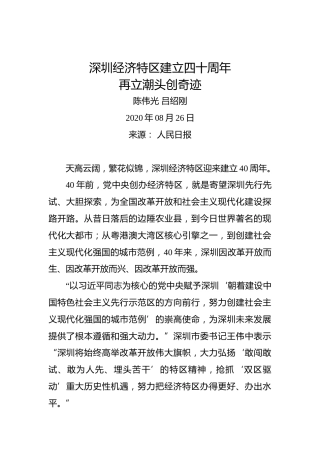 陈伟光吕绍刚：深圳经济特区建立四十周年再立潮头创奇迹