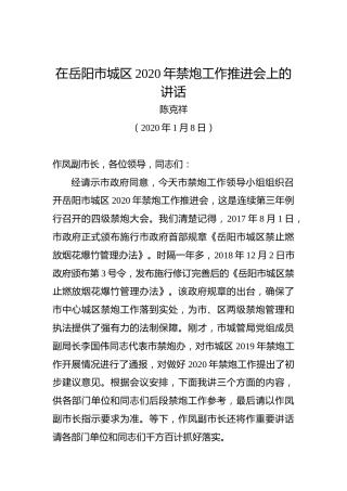 陈克祥：在岳阳市城区2020年禁炮工作推进会上的讲话