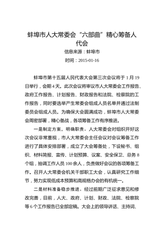 蚌埠市人大常委会“六部曲”精心筹备人代会