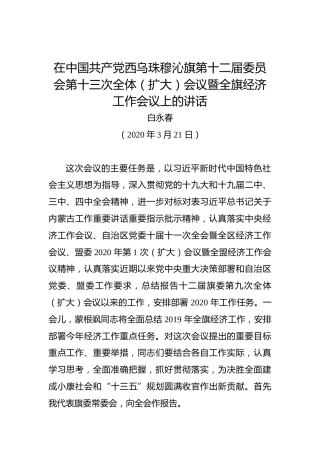 白永春：在中国共产党西乌珠穆沁旗第十二届委员会第十三次全体（扩大）会议暨全旗经济工作会议上的讲话