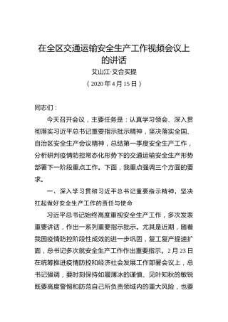 艾山江·艾合买提：在全区交通运输安全生产工作视频会议上的讲话