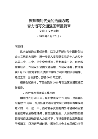 艾山江·艾合买提：聚焦新时代党的治疆方略奋力谱写交通强国新疆篇章