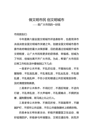 做文明市民创文明城市——致广大市民的一封信