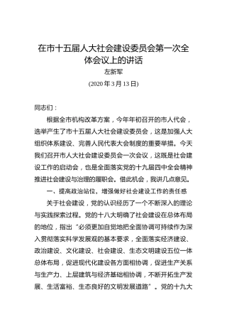 左新军：在市十五届人大社会建设委员会第一次全体会议上的讲话