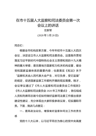 左新军：在市十五届人大监察和司法委员会第一次会议上的讲话