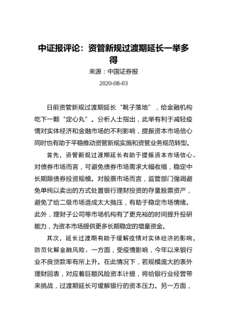 中证报评论：资管新规过渡期延长一举多得