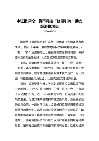 中证报评论：货币调控“修渠引流”助力经济稳增长
