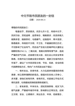 中元节致市民朋友的一封信